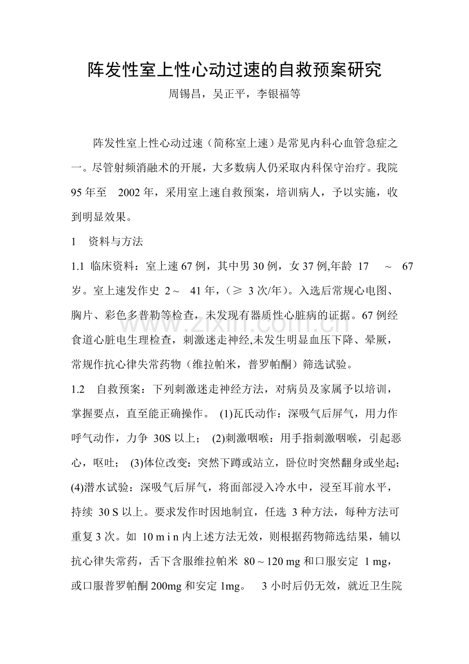 阵发性室上性心动过速的自救预案.doc_第1页