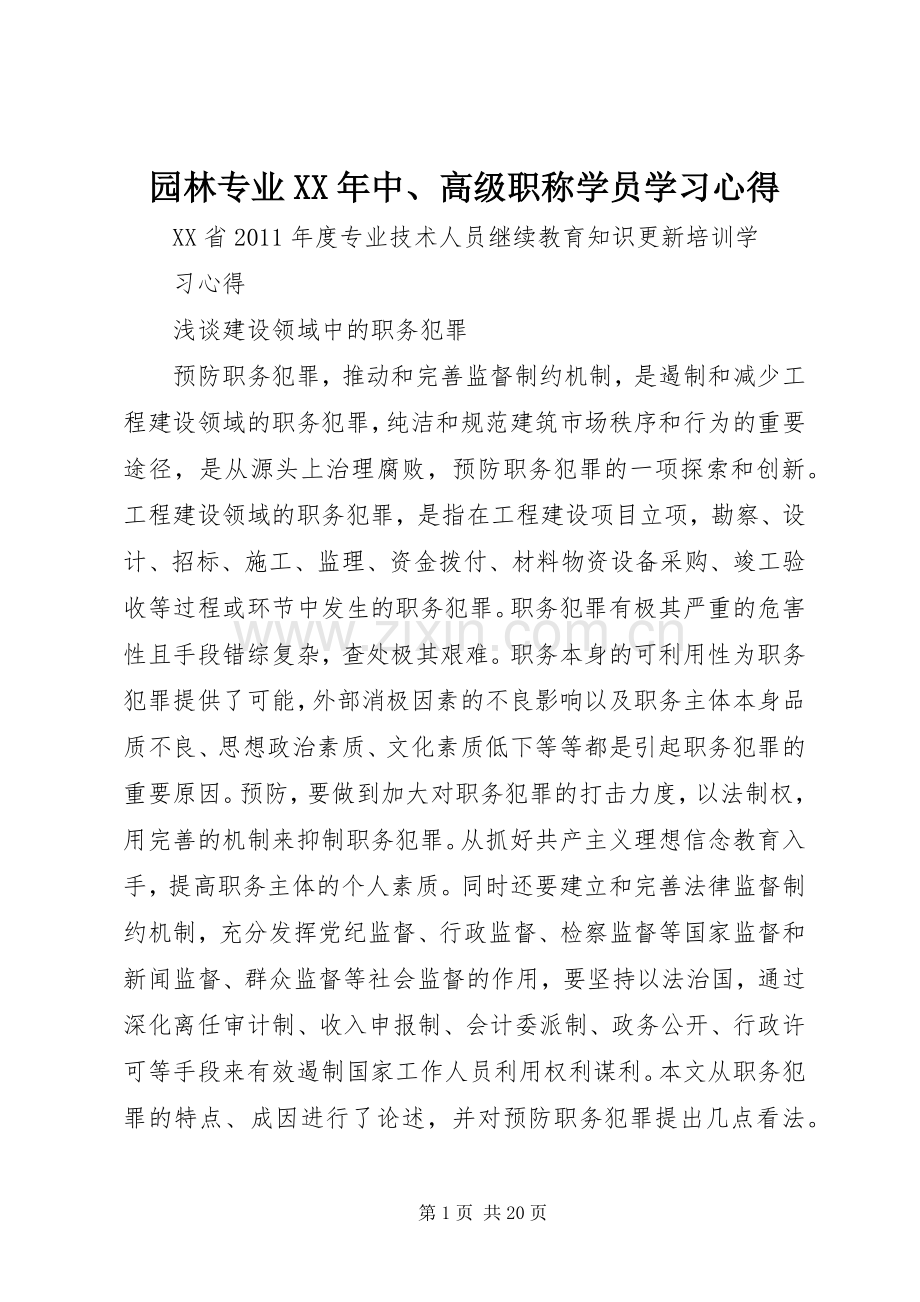园林专业XX年中、高级职称学员学习体会.docx_第1页