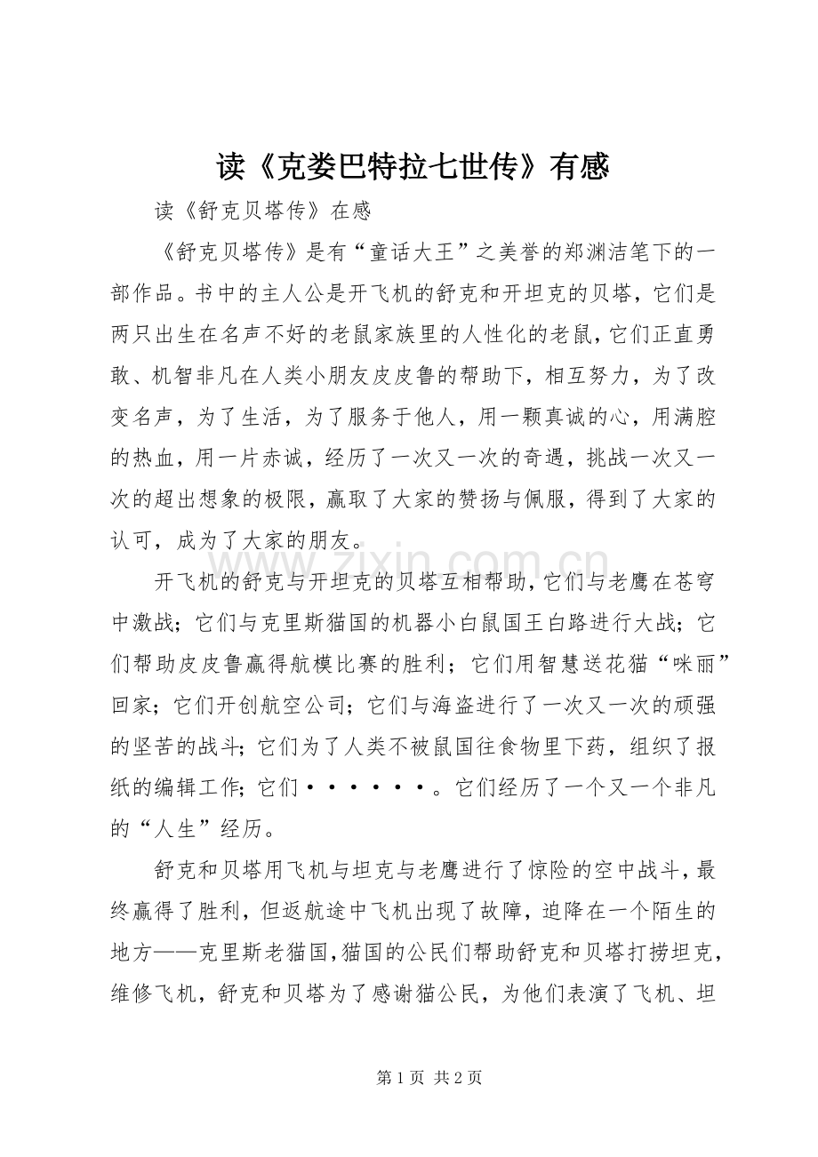读《克娄巴特拉七世传》有感.docx_第1页