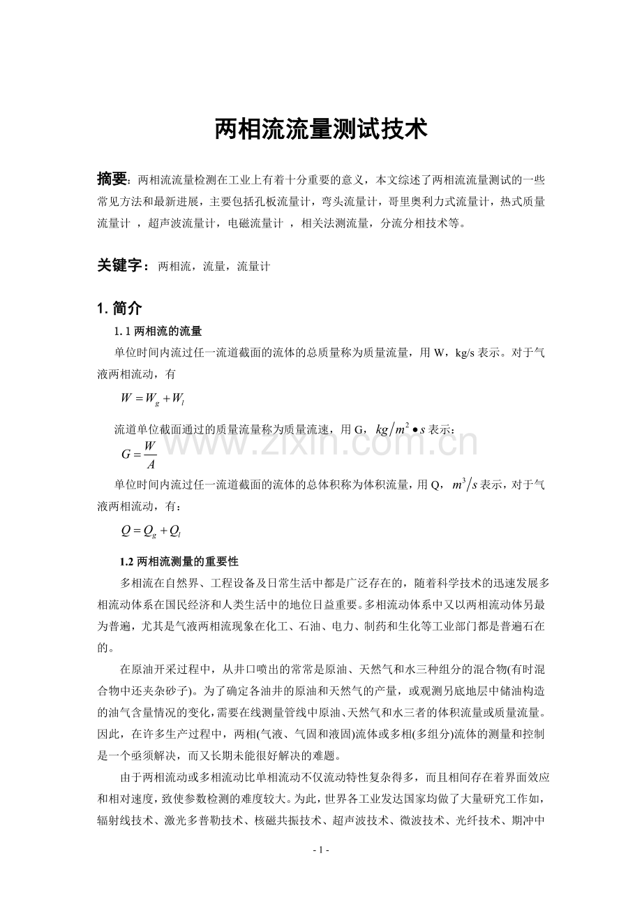 两相流量测量.doc_第1页