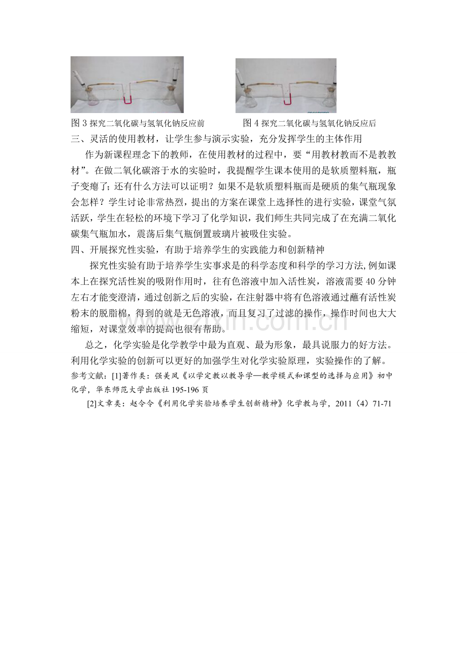 浅谈怎样把创新化学实验应用到课堂教学中.doc_第2页