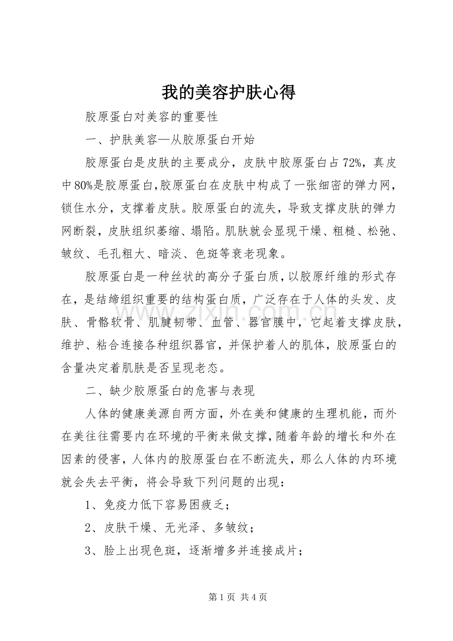 我的美容护肤心得.docx_第1页
