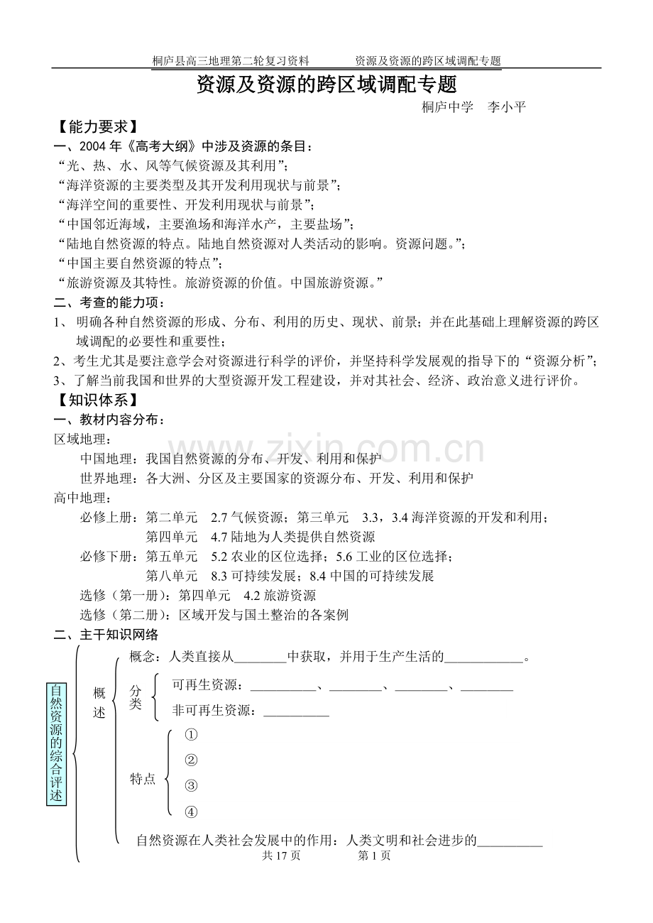 资源及资源的跨区域调配专题.doc_第1页