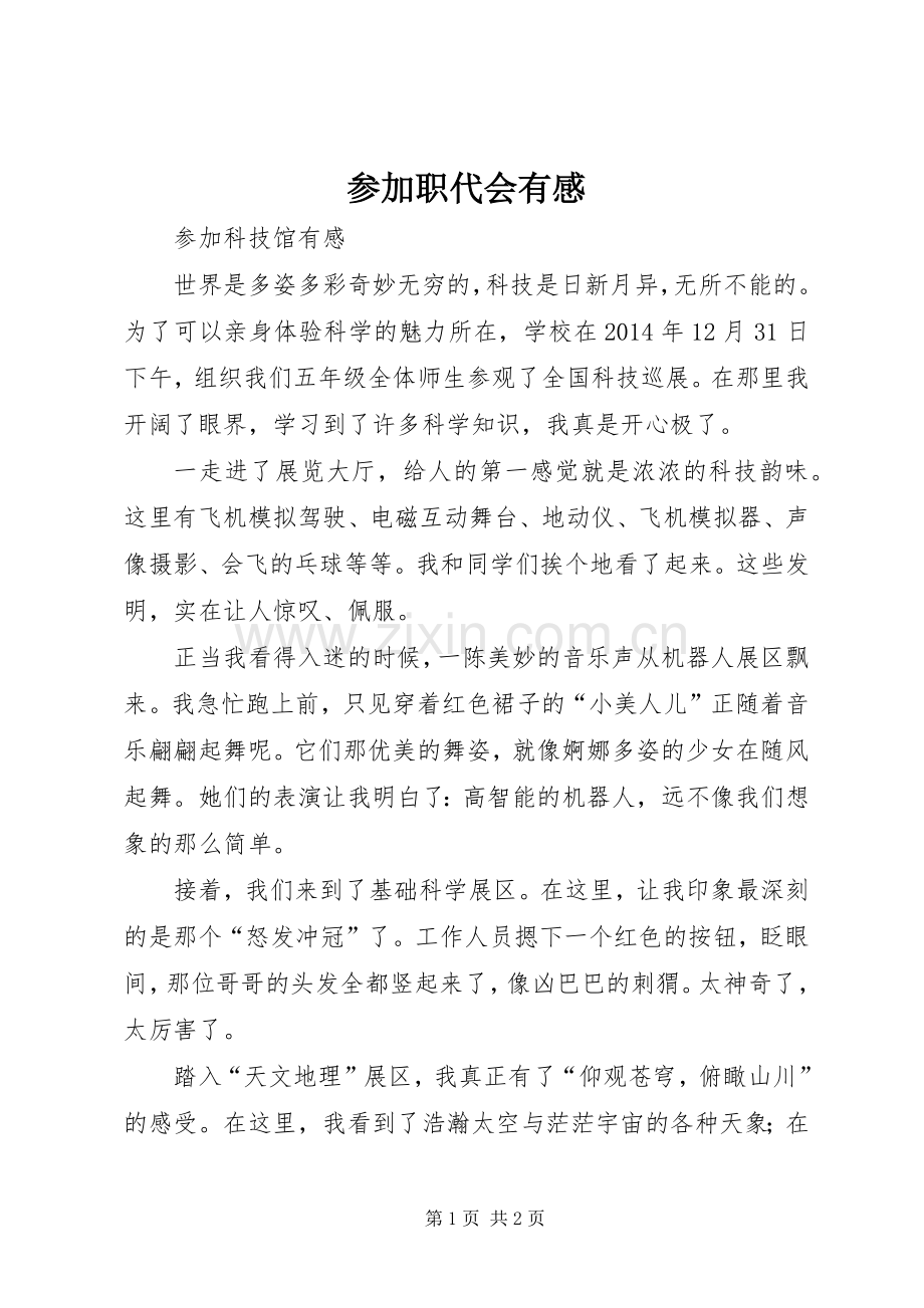 参加职代会有感.docx_第1页