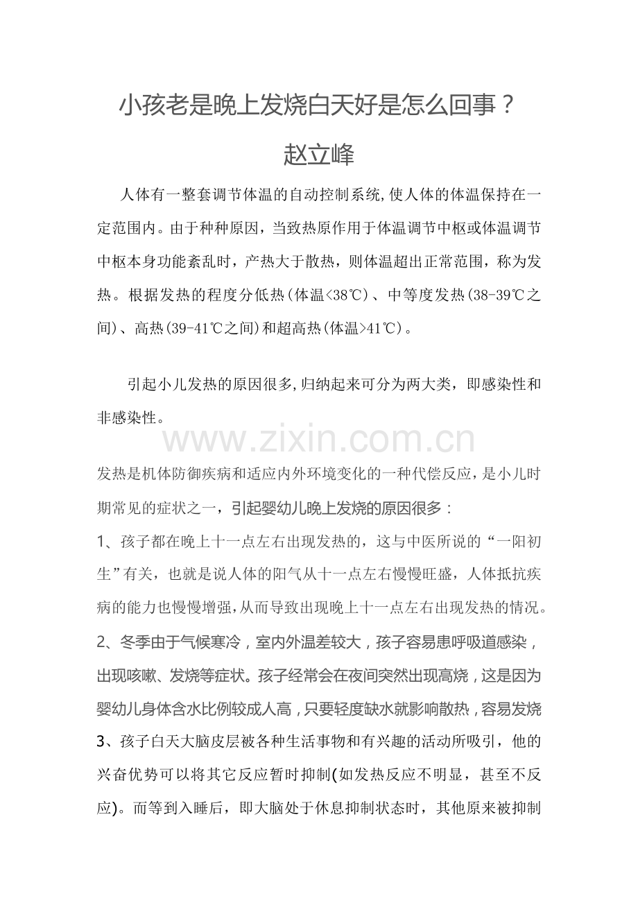 小孩老是晚上发烧白天好是怎么回事.doc_第1页