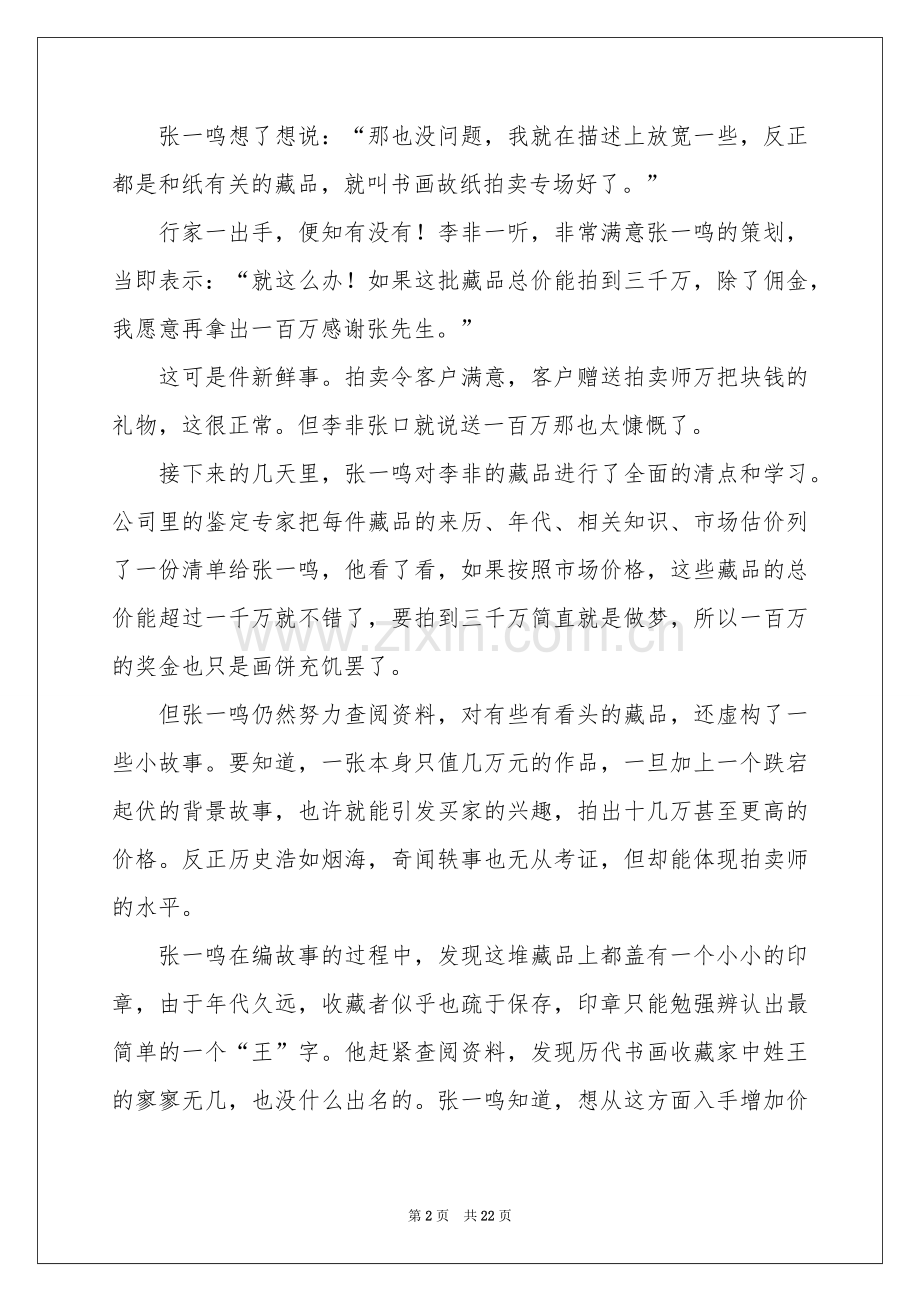 最昂贵的拍卖品-传奇故事_作文网.docx_第2页