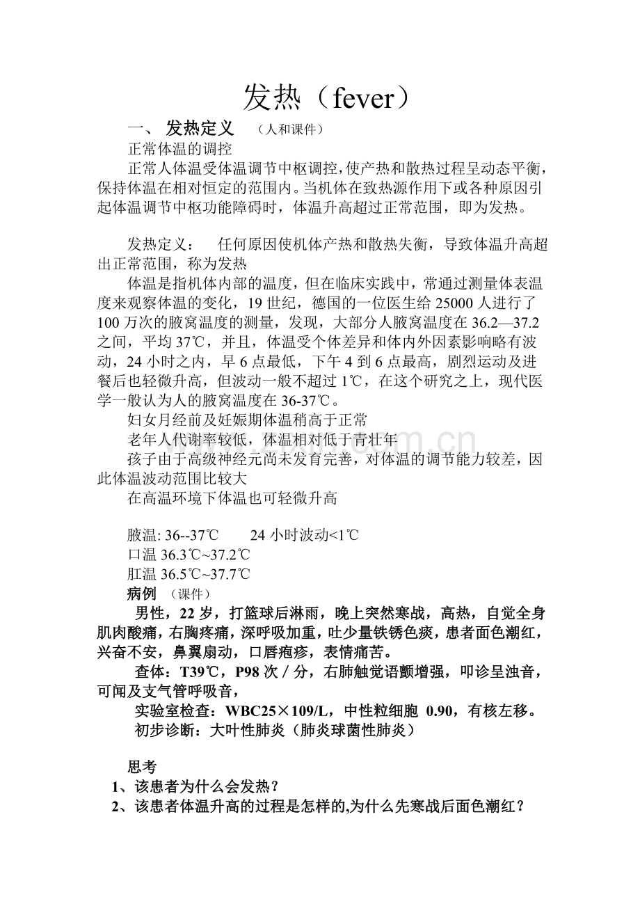 发热讲稿.doc_第1页