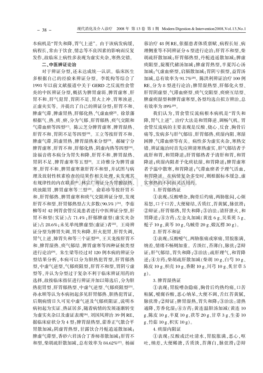 胃食管反流病的中医治疗.pdf_第2页