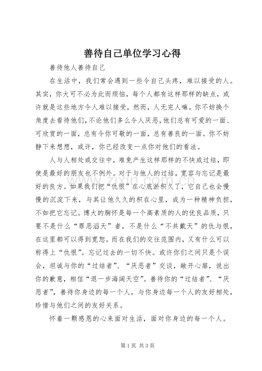 善待自己单位学习体会.docx_第1页