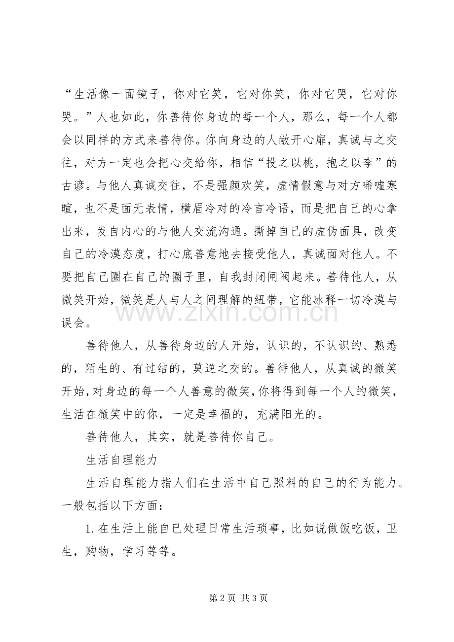 善待自己单位学习体会.docx_第2页