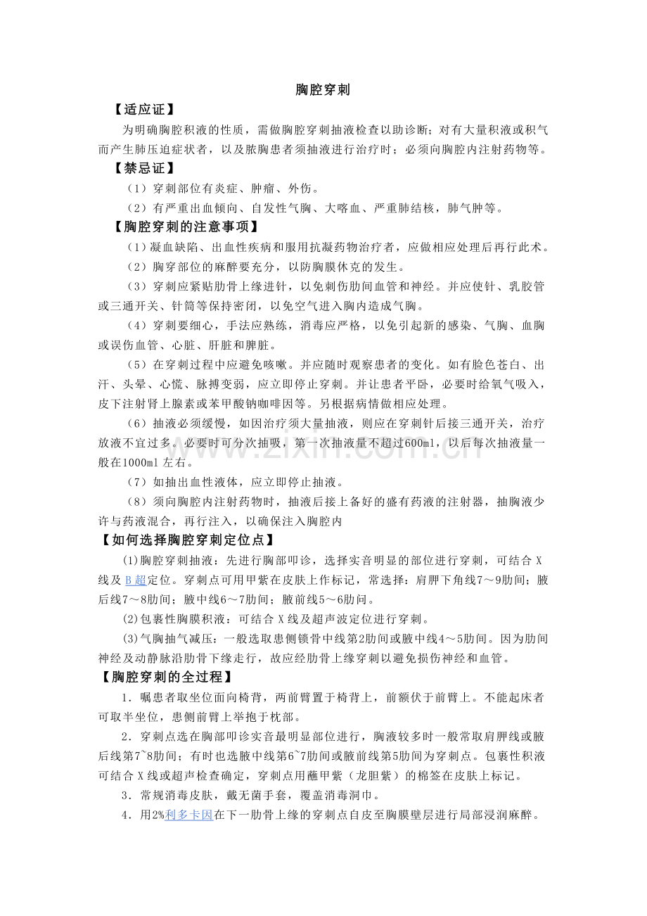 内科四大穿刺-胸穿腹穿腰穿骨穿.doc_第1页