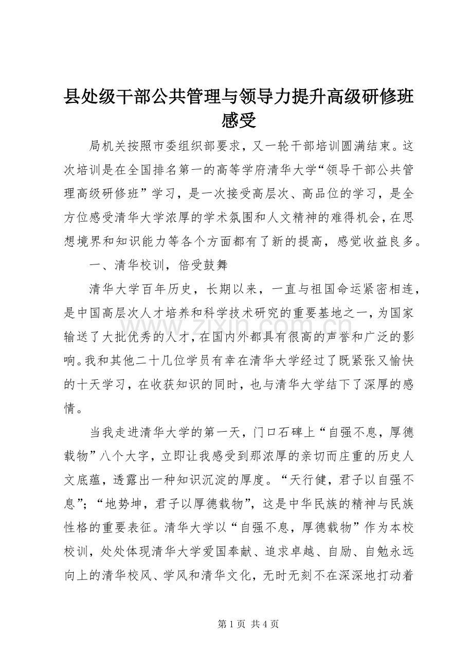 县处级干部公共管理与领导力提升高级研修班感受.docx_第1页