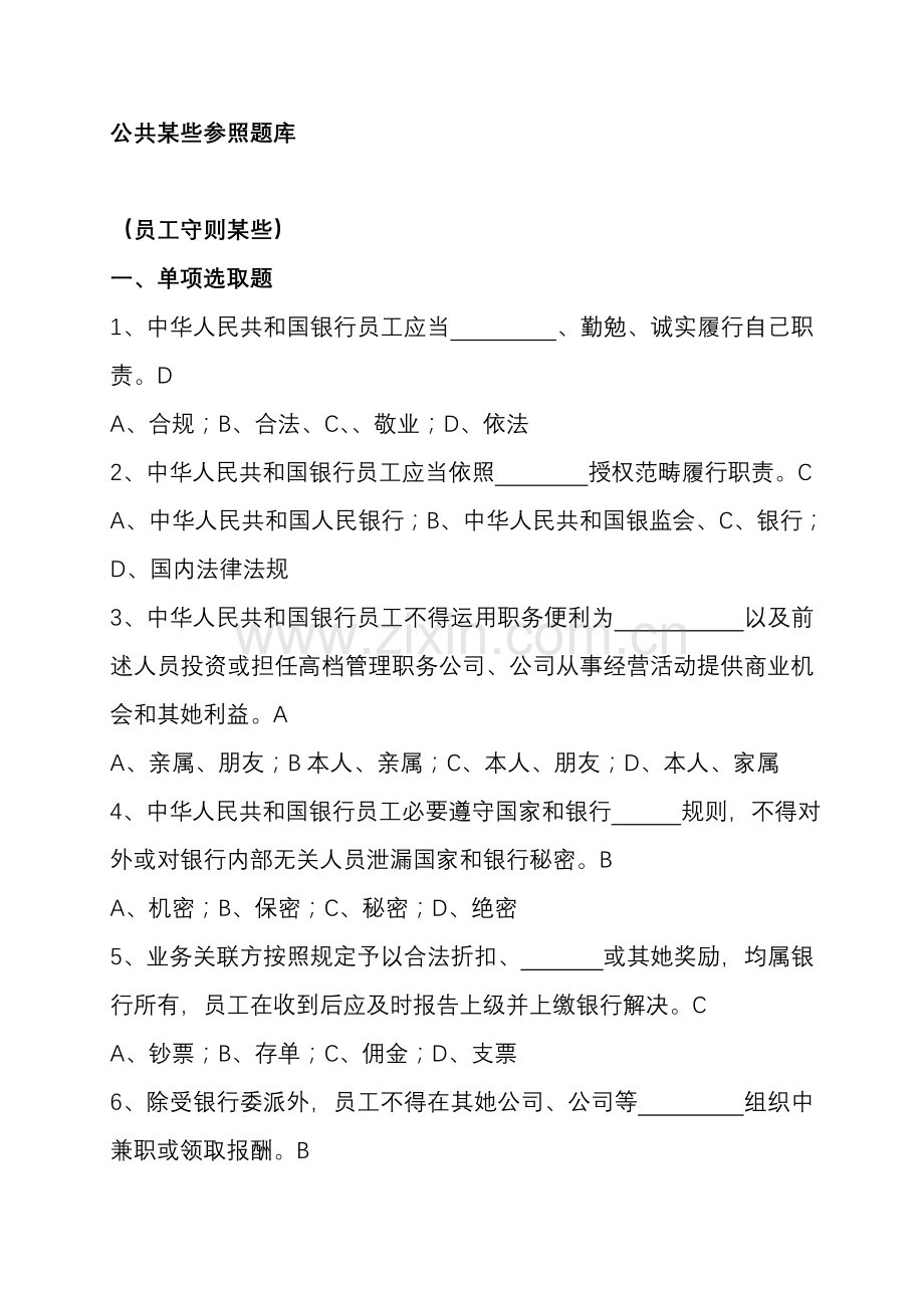 2021年中国银行公共部分考试题库.doc_第1页