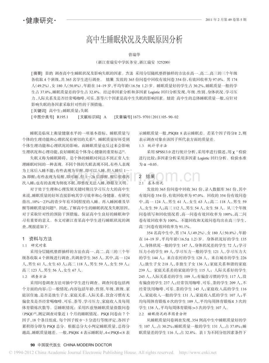 高中生睡眠状况及失眠原因分析.pdf_第1页