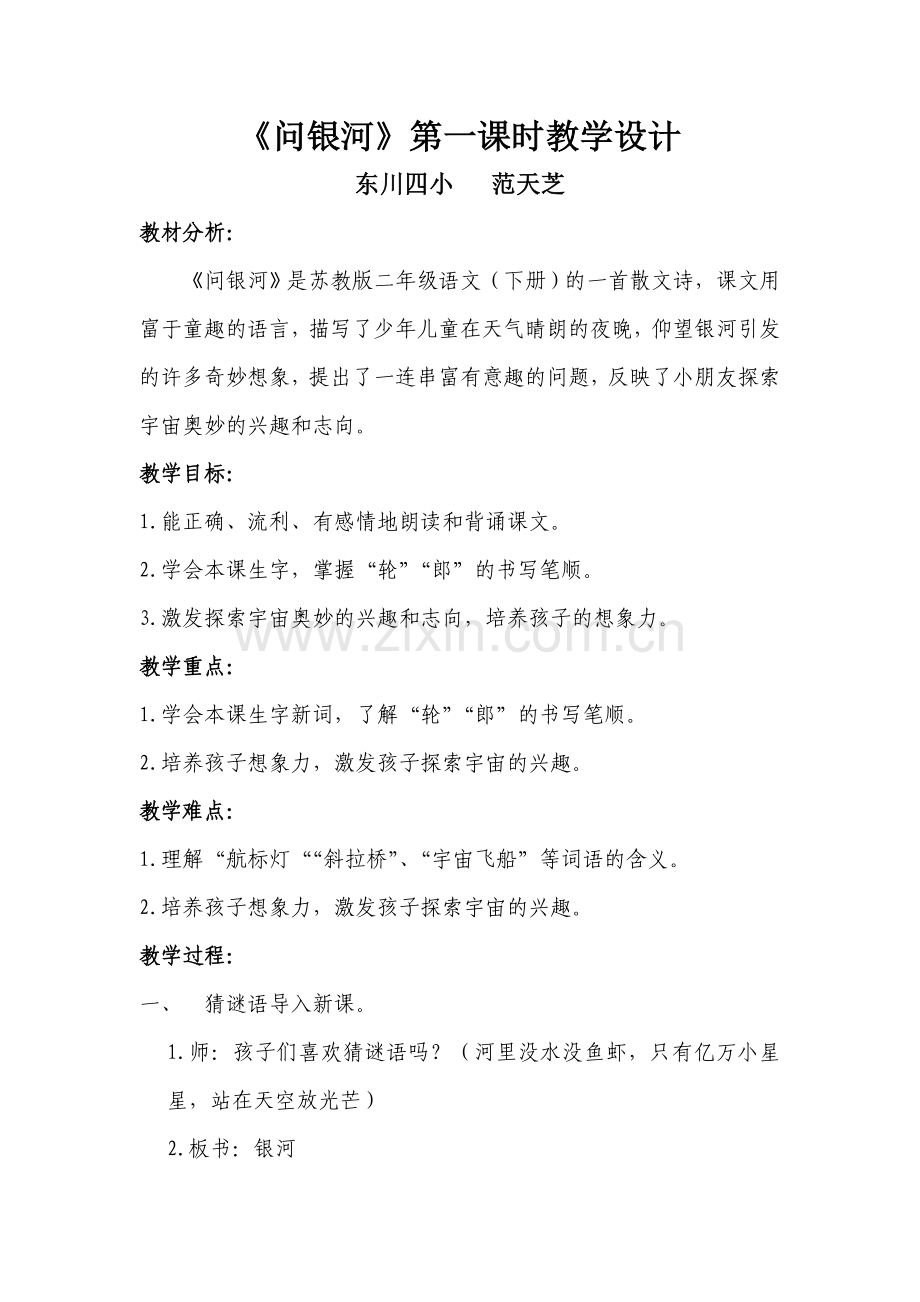 《问银河》教学设计.doc_第1页