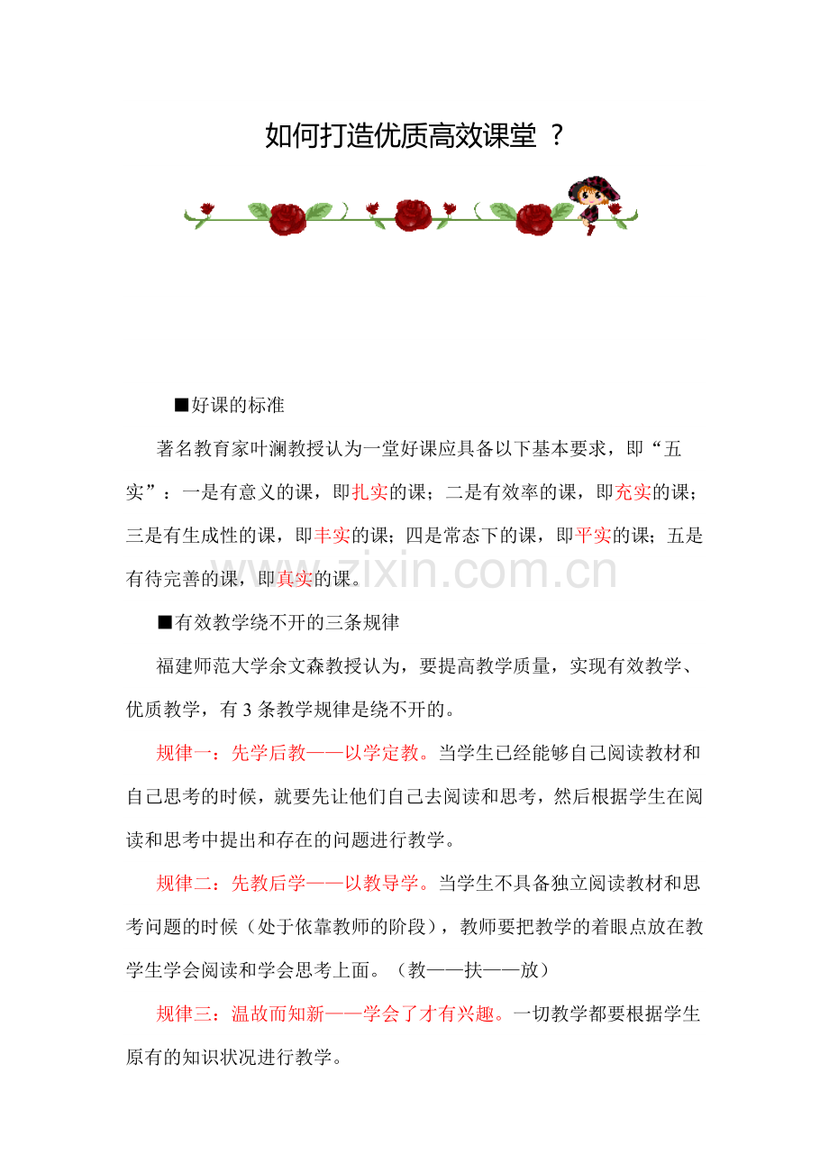 如何打造优质高效课堂.doc_第1页