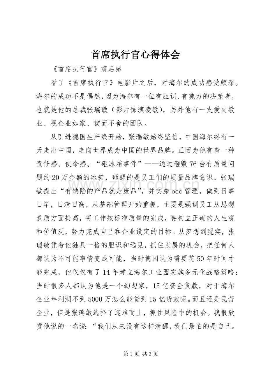 首席执行官体会心得.docx_第1页