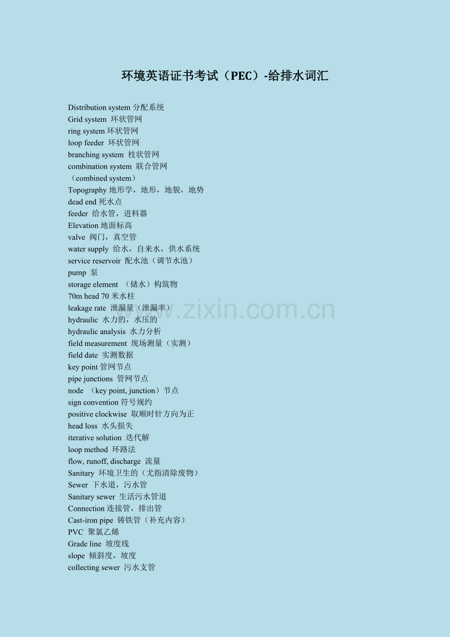 环境英语证书考试(PEC)-给排水词汇.doc_第1页
