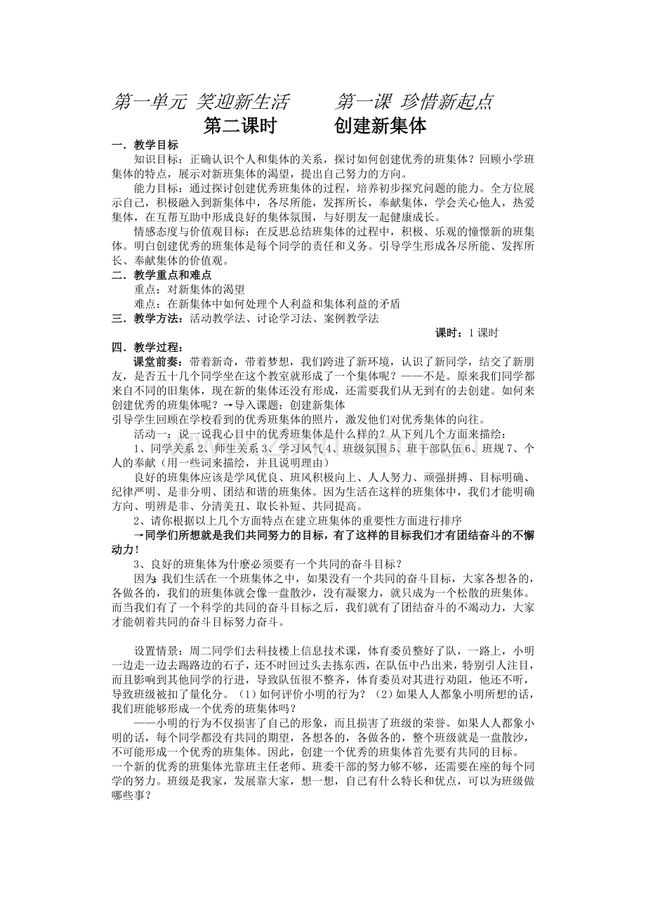 创建新集体(教学设计).doc_第1页