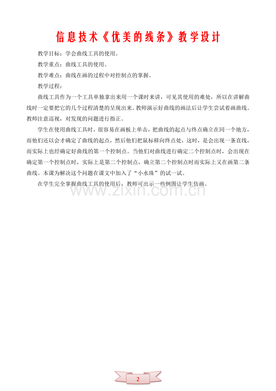 信息技术《优美的线条》教学设计.doc_第2页