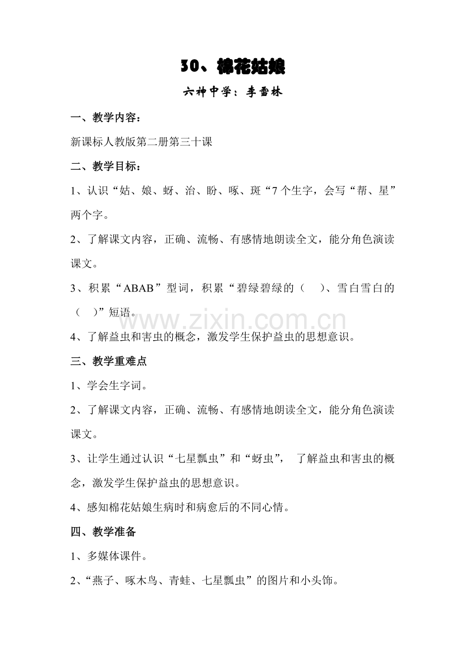 《_棉花姑娘》教案.doc_第1页