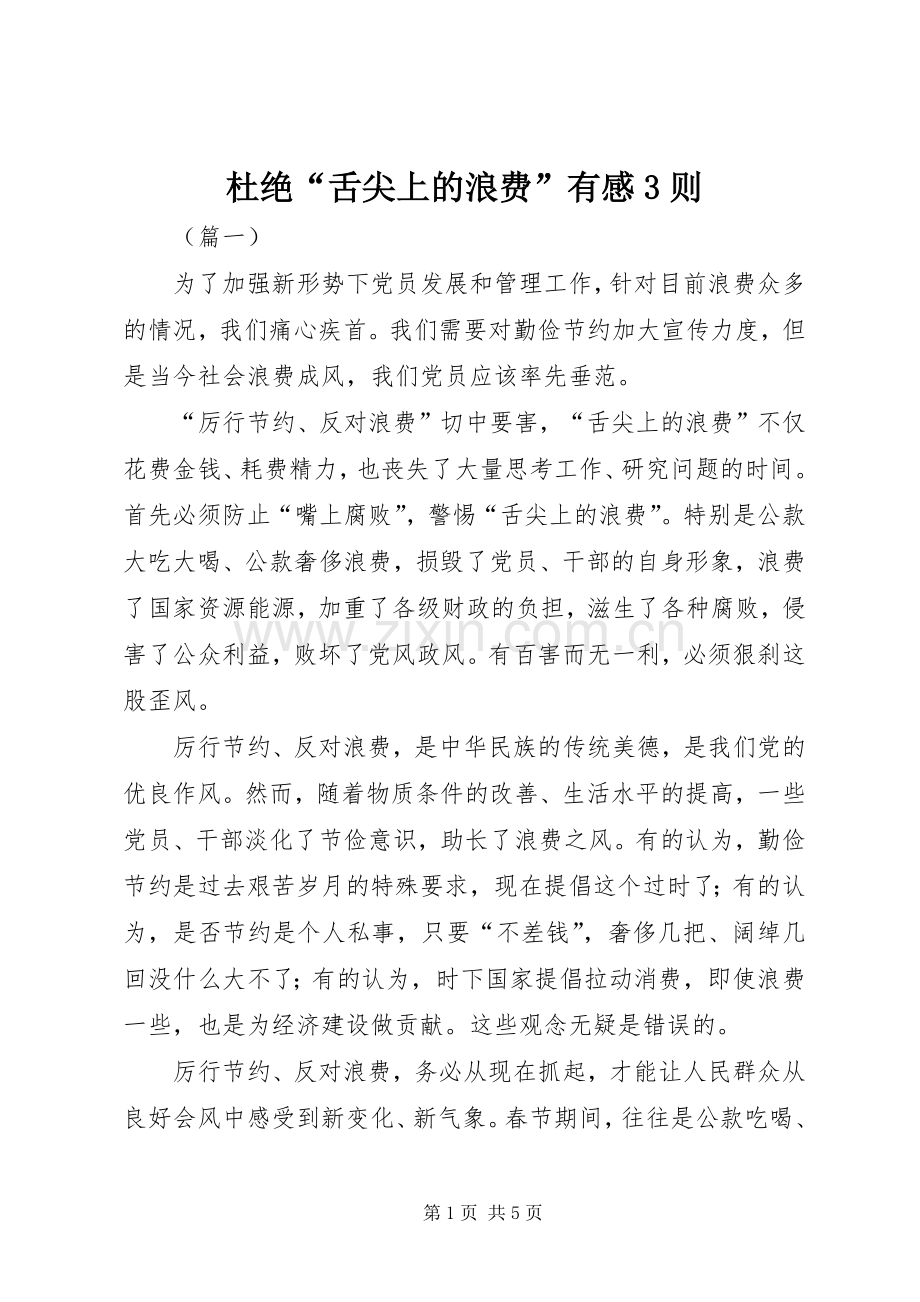 杜绝“舌尖上的浪费”有感3则.docx_第1页
