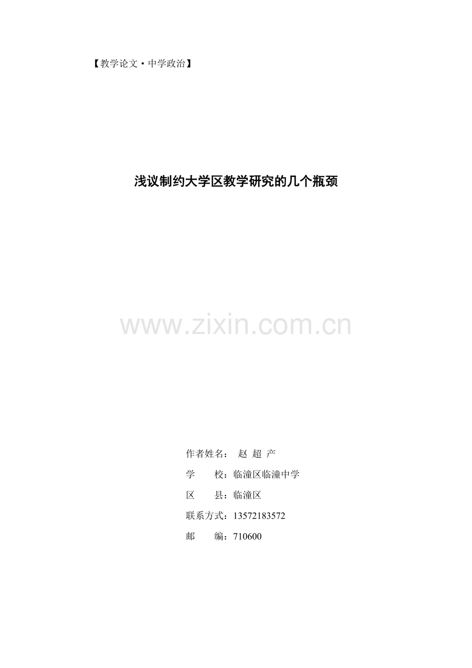 临潼中学大学区的一点思考.doc_第1页