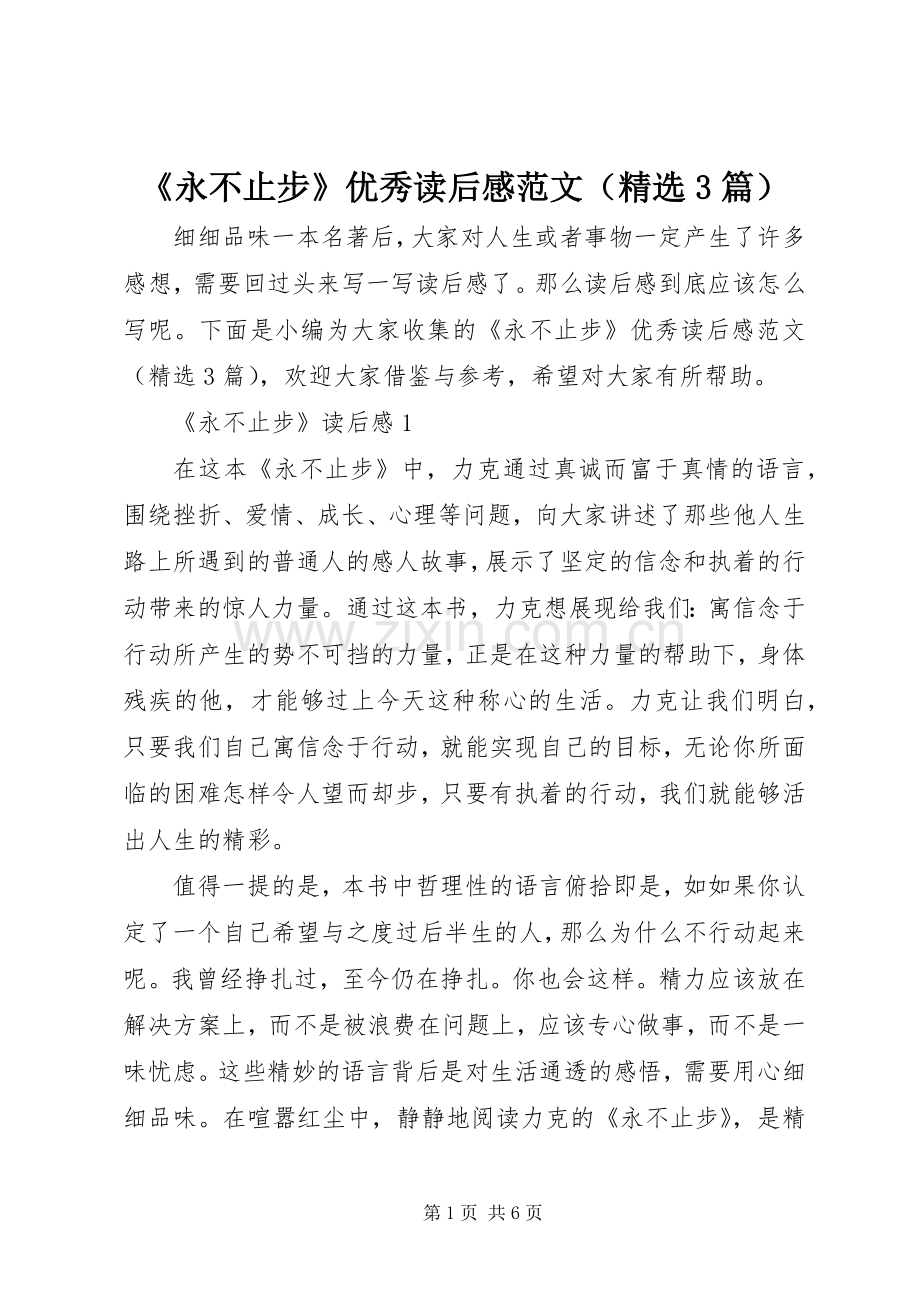 《永不止步》优秀读后心得范文（3篇）.docx_第1页