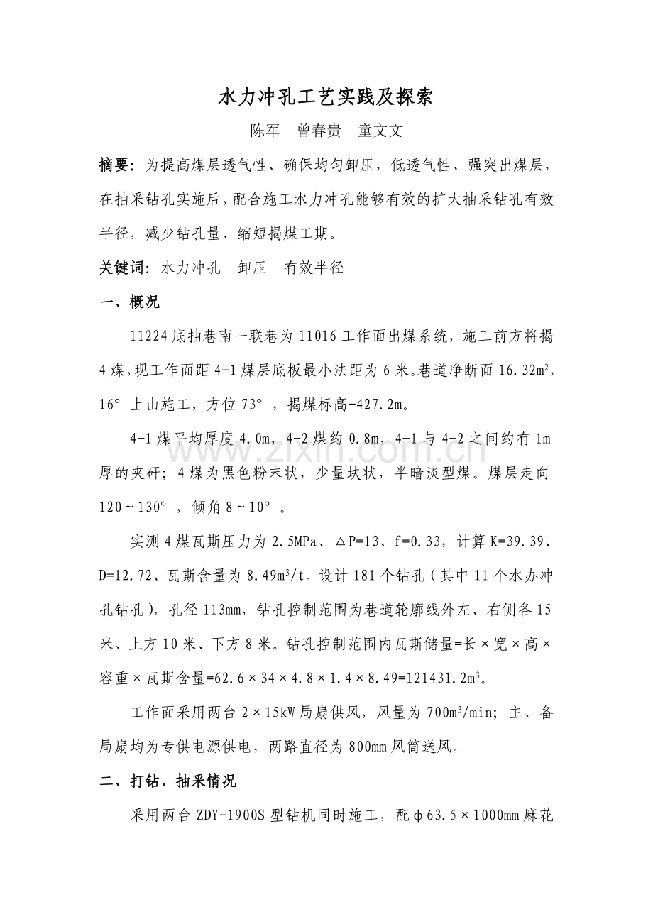 水力冲孔工艺实践及探索.doc_第1页