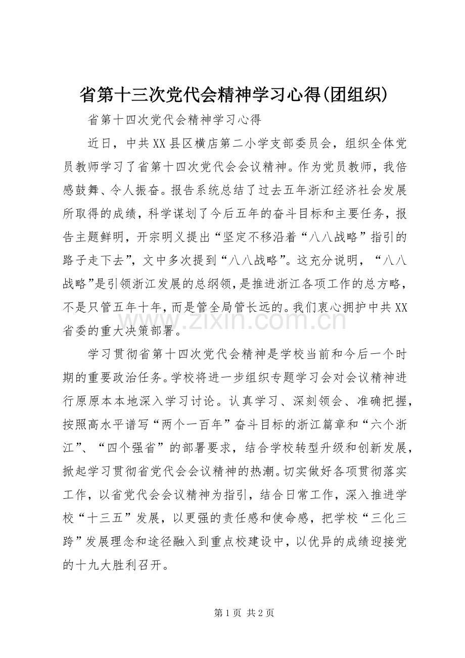 省第十三次党代会精神学习体会(团组织).docx_第1页