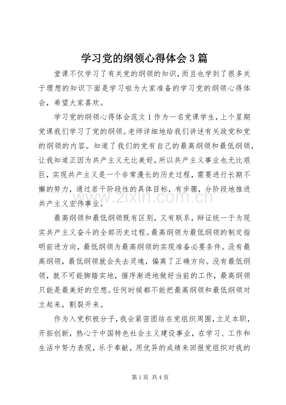 学习党的纲领体会心得3篇.docx_第1页