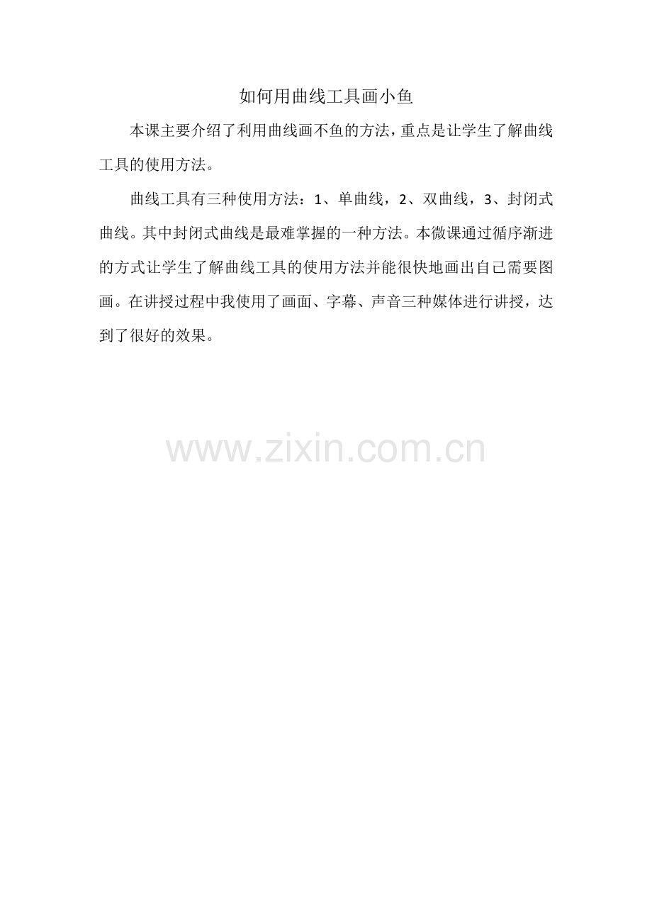如何利用曲线工具画小鱼.docx_第1页