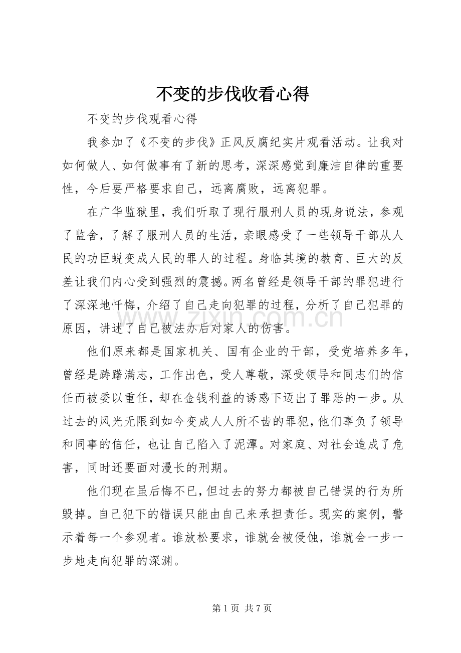 不变的步伐收看心得.docx_第1页