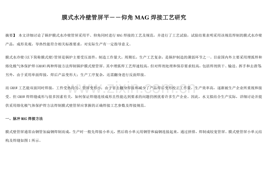 膜式壁自动焊焊接.doc_第1页