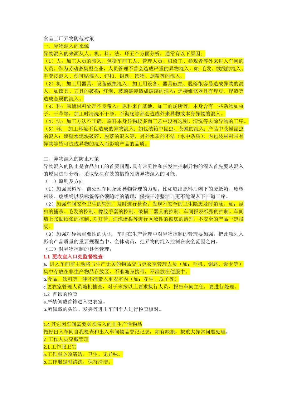 异物防范细则.docx_第1页