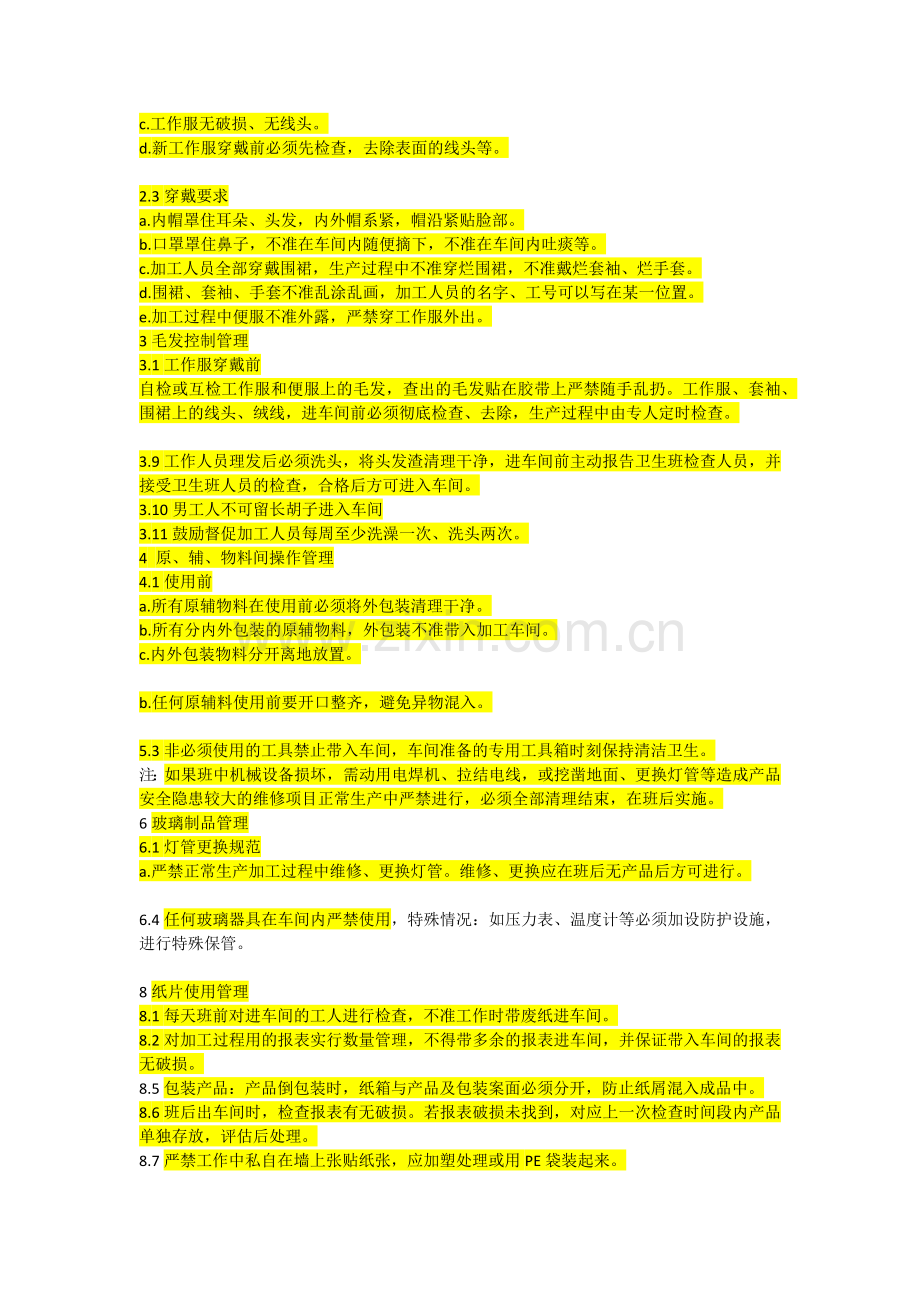 异物防范细则.docx_第2页