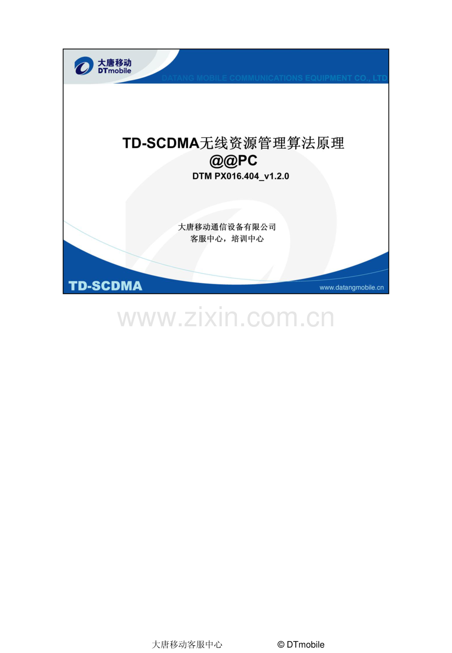 DTM.PX.016.404-TD-SCDMA无线资源管理算法原理@@PC_V1.2.0.pdf_第1页