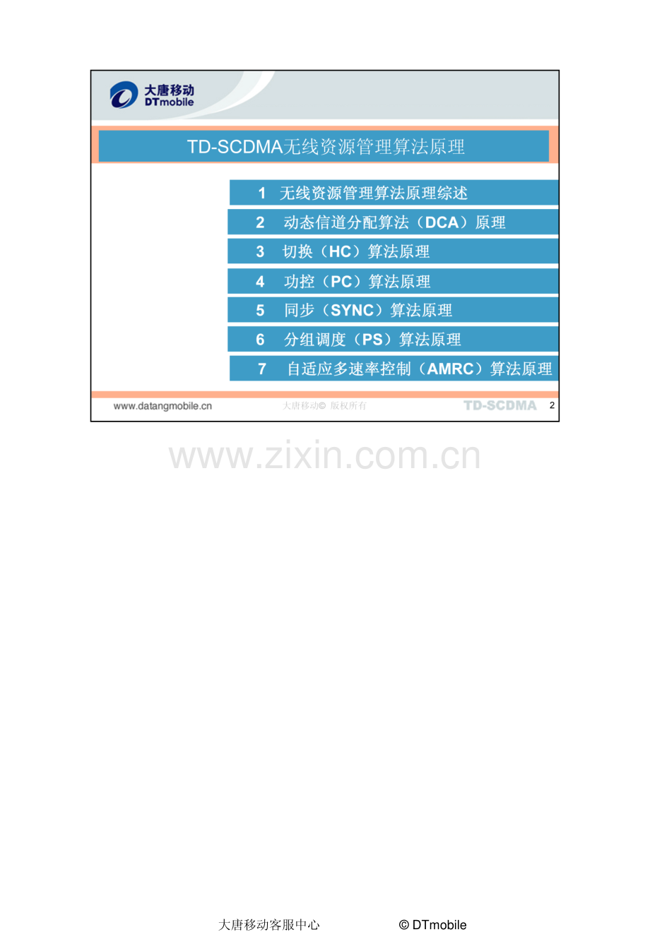 DTM.PX.016.404-TD-SCDMA无线资源管理算法原理@@PC_V1.2.0.pdf_第2页