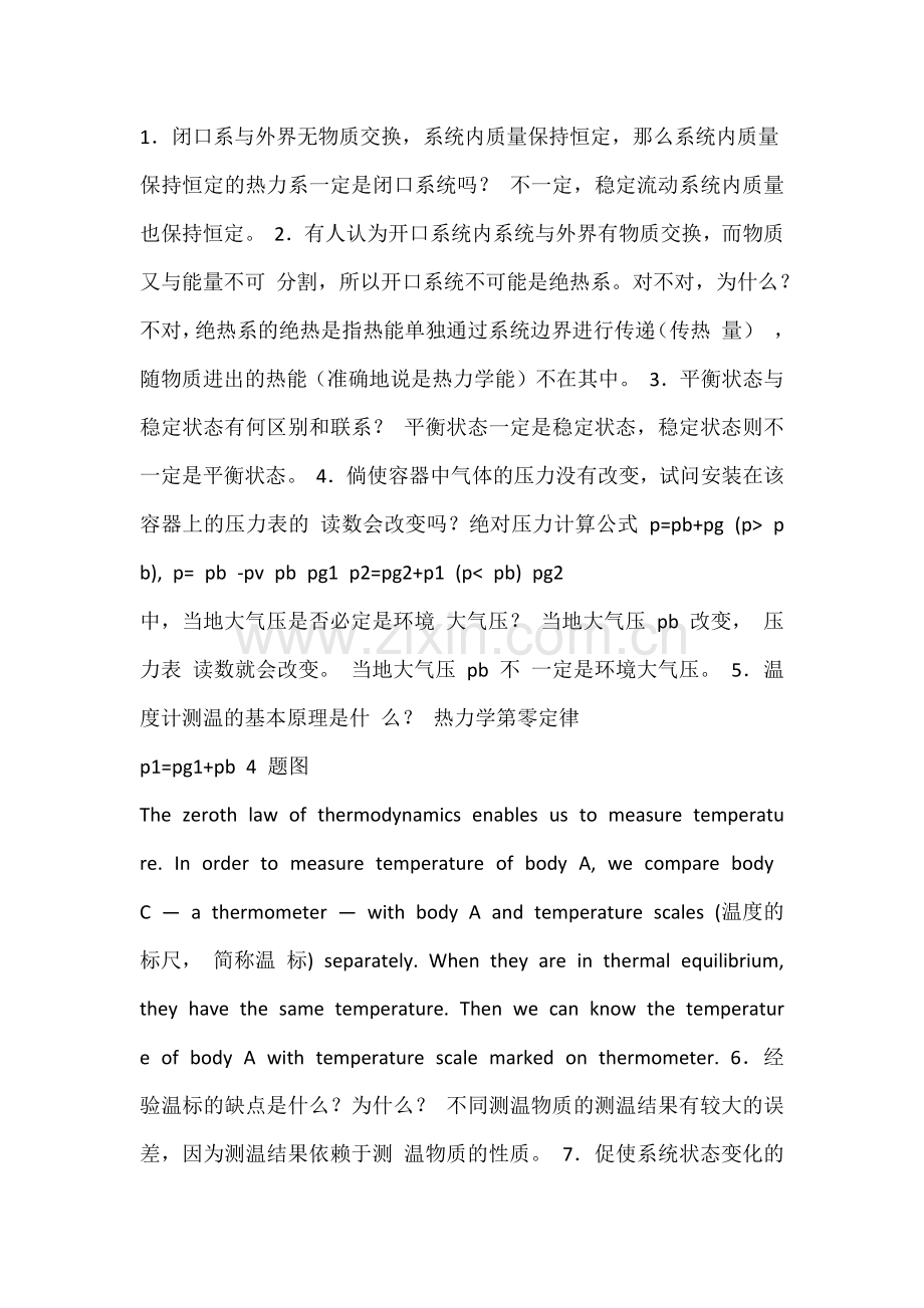 热力学思考题答案.docx_第1页