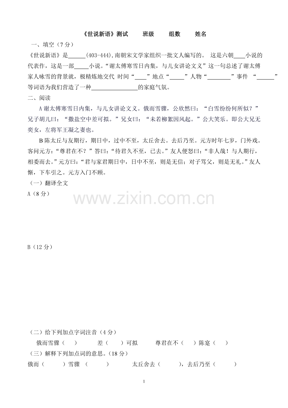世说新语测试卷-学生-.doc_第1页