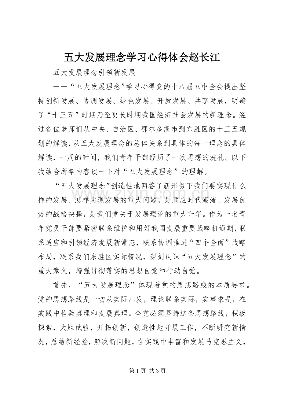 五大发展理念学习体会心得赵长江.docx_第1页