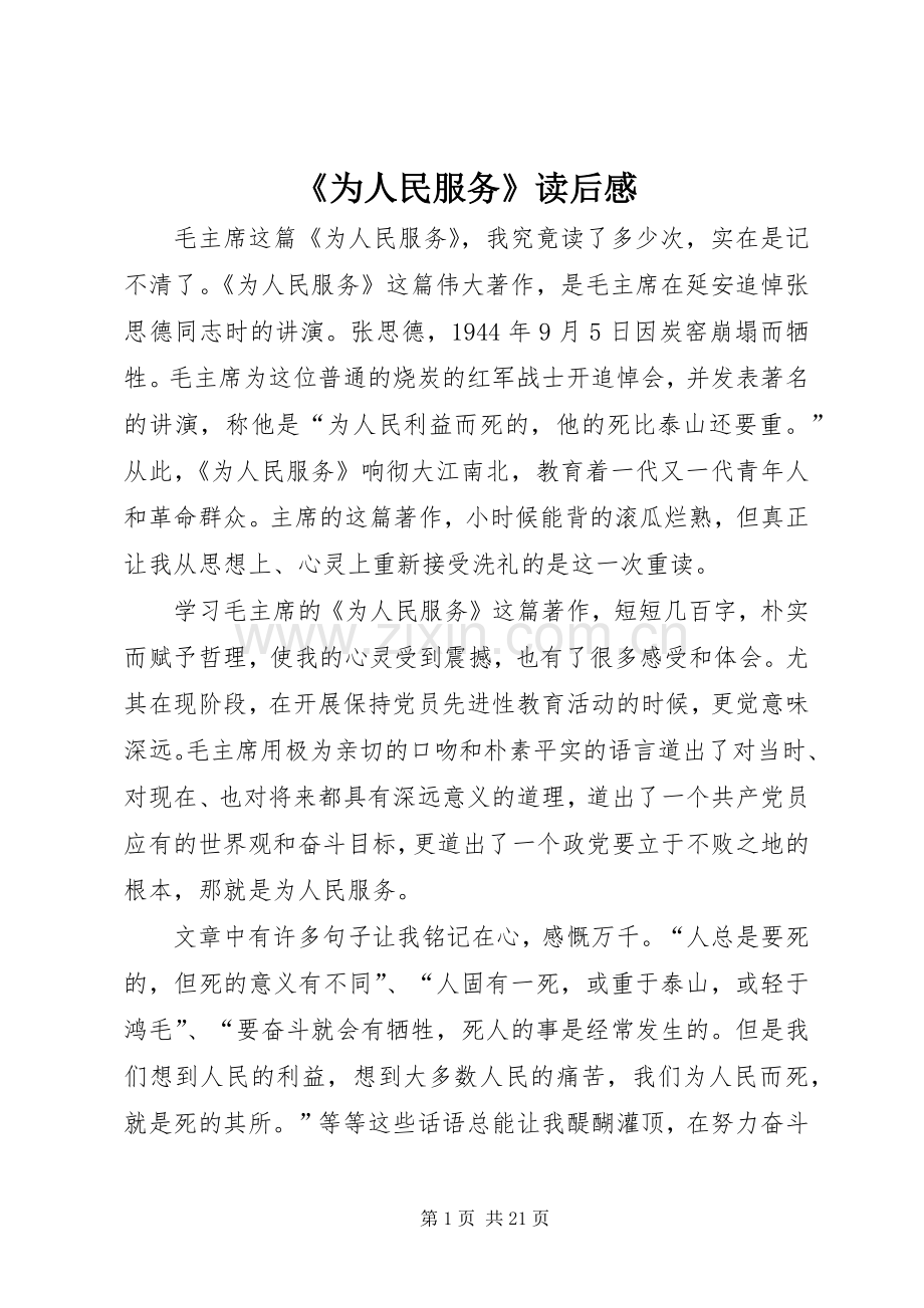 《为人民服务》读后心得.docx_第1页