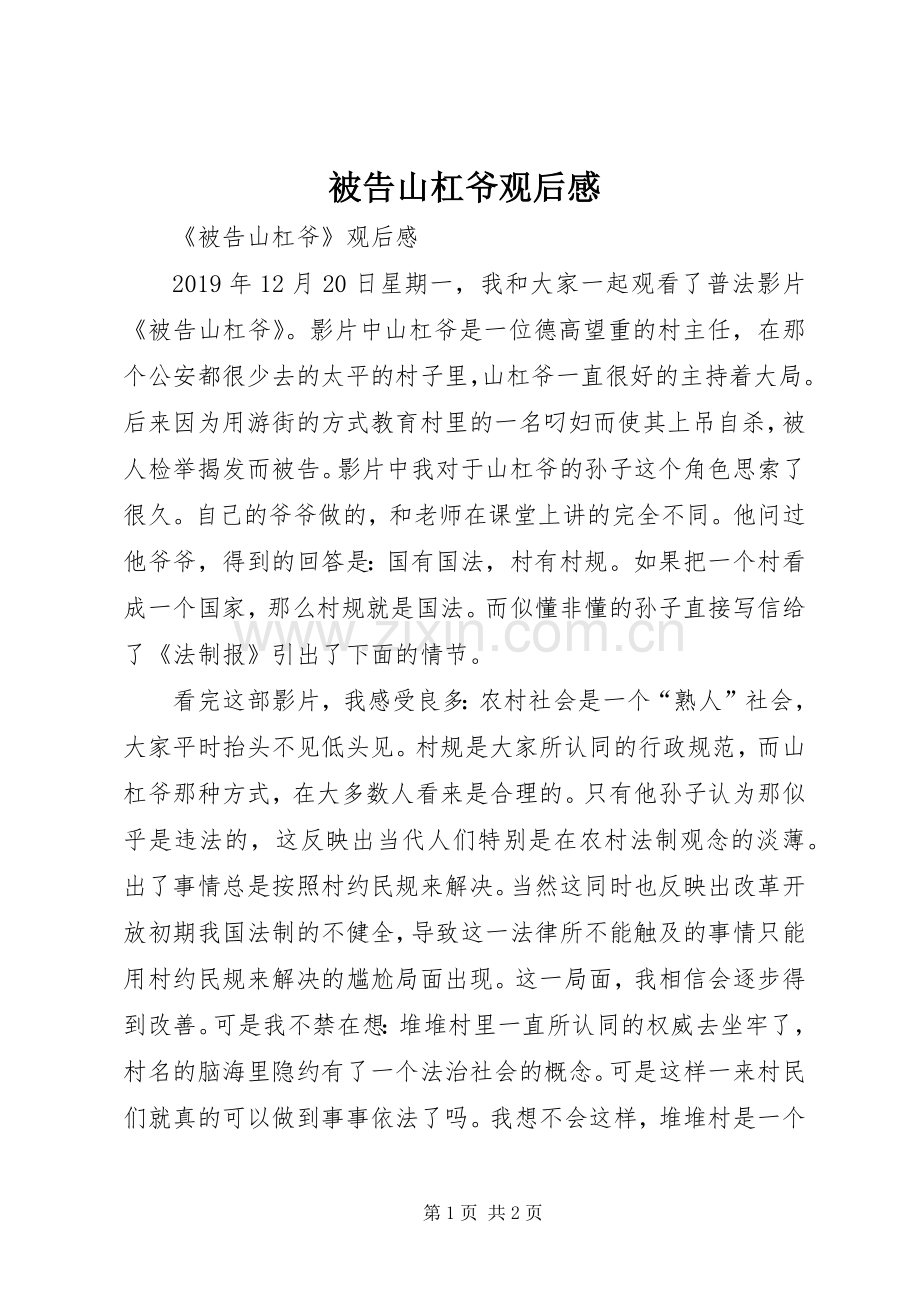 被告山杠爷观后心得.docx_第1页
