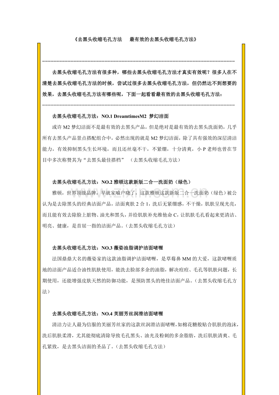 去黑头收缩毛孔方法 最有效的去黑头收缩毛孔方法.doc_第1页