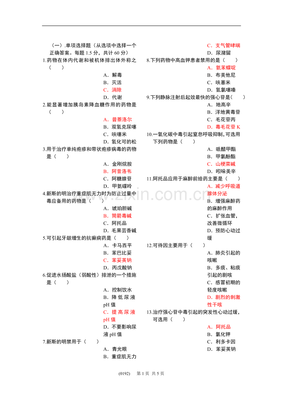 护理药理学II(B卷).doc_第1页