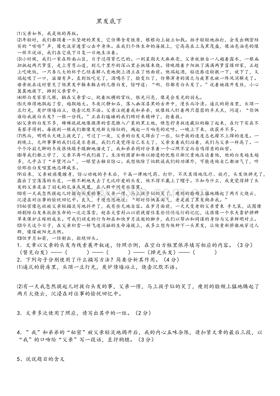 中考语文亲情类文章阅读训练黑发底下.docx_第1页