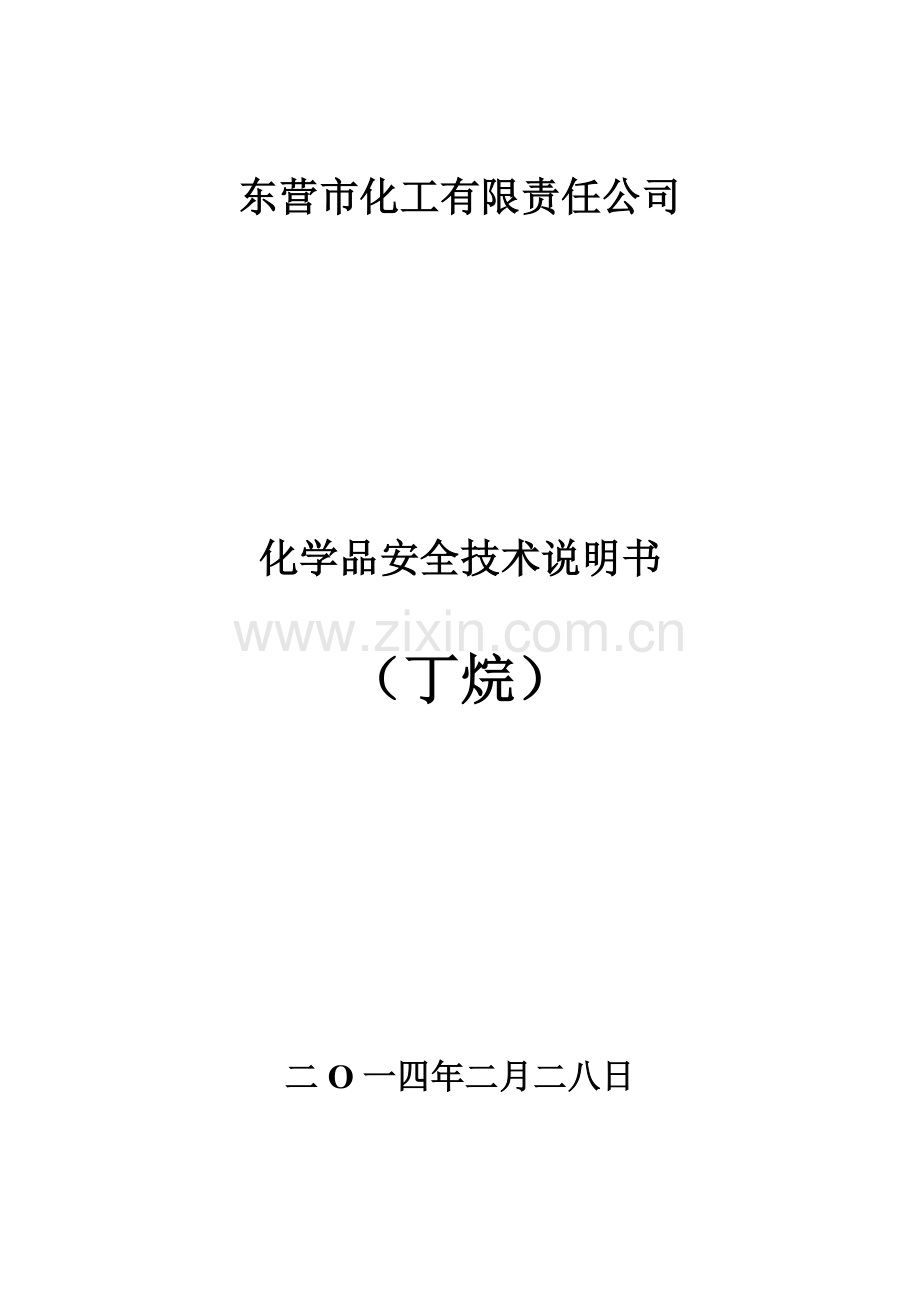 丁烷安全技术说明书.doc_第1页