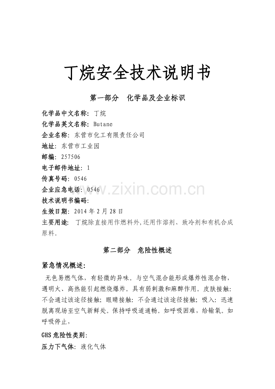 丁烷安全技术说明书.doc_第2页
