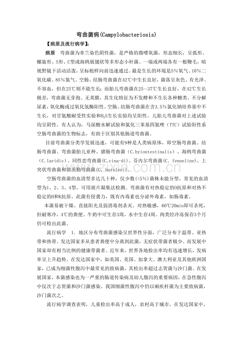 第七节 弯曲菌病修改后.doc_第1页