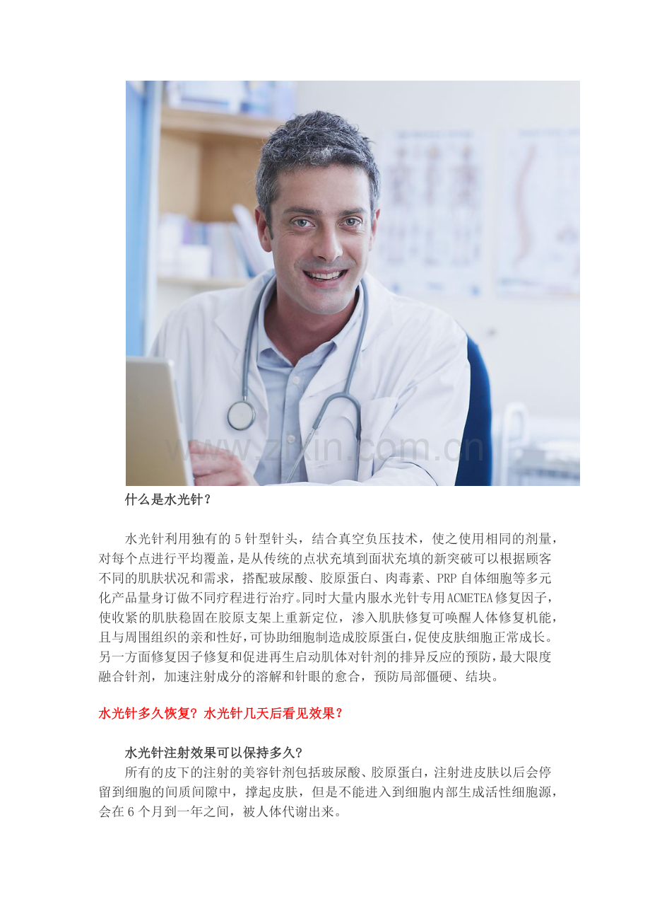 水光针多久恢复？ 水光针几天后看见效果？.docx_第2页